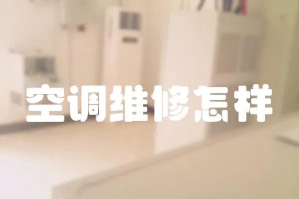 空調(diào)維修怎樣
