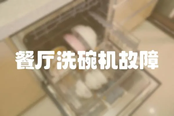 餐廳洗碗機故障
