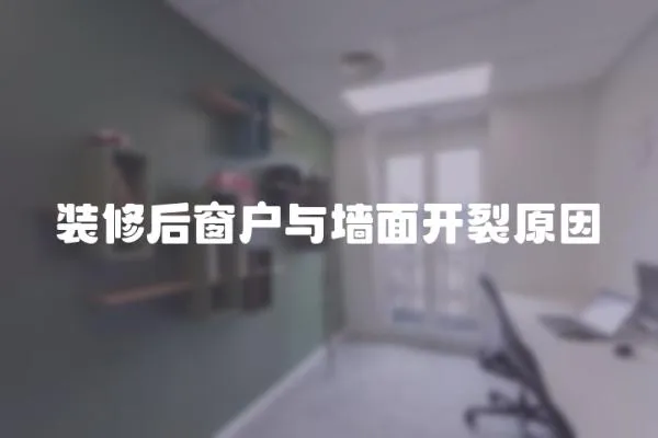 裝修后窗戶與墻面開裂原因