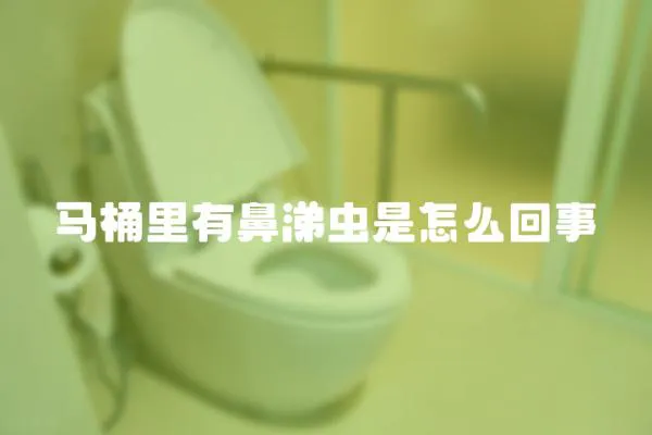 馬桶里有鼻涕蟲是怎么回事