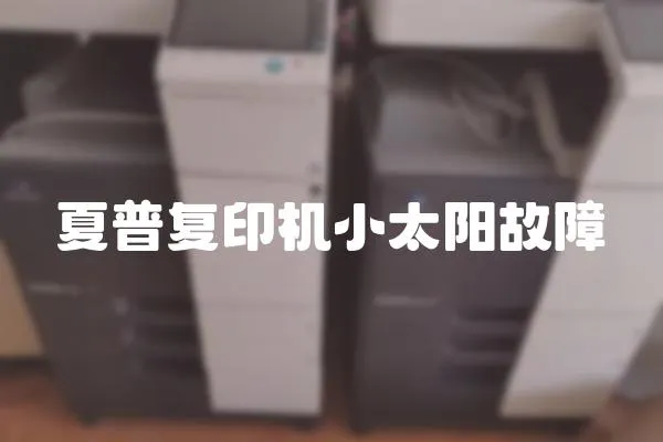 夏普復印機小太陽故障