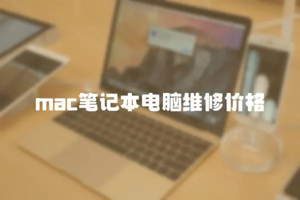 mac筆記本電腦維修價格