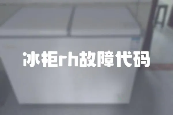 冰柜rh故障代碼