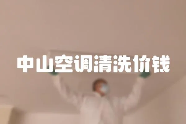 中山空調清洗價錢