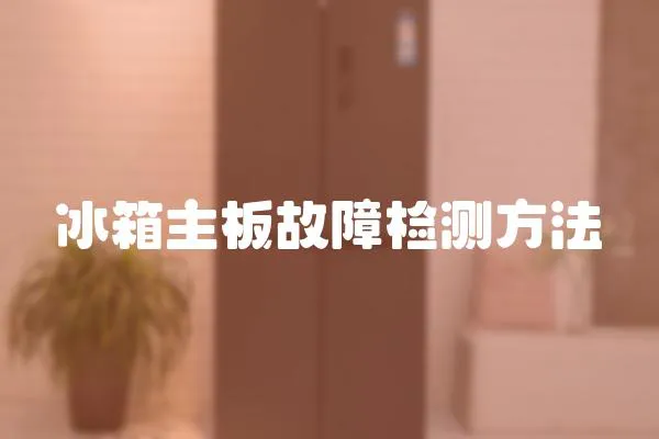 冰箱主板故障檢測方法