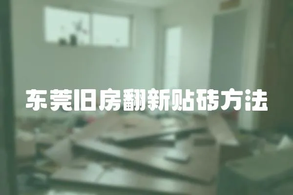 東莞舊房翻新貼磚方法