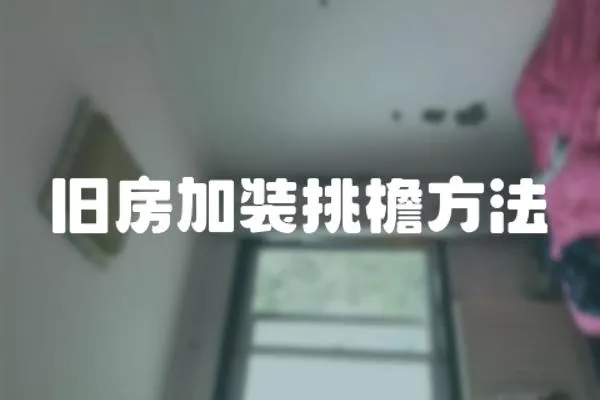 舊房加裝挑檐方法