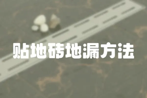 貼地磚地漏方法