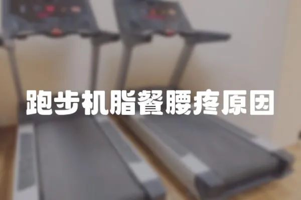 跑步機脂餐腰疼原因