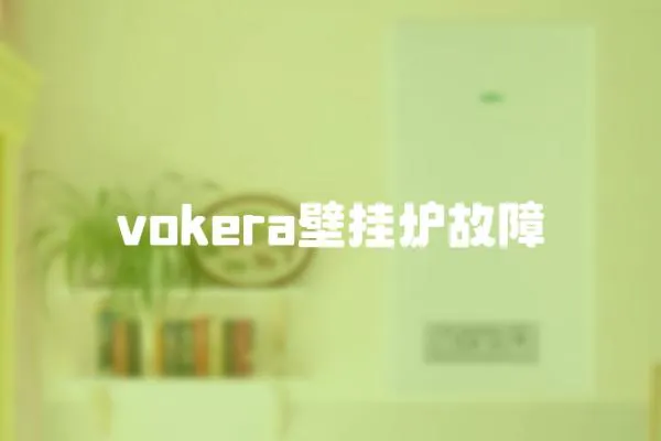 vokera壁挂炉故障