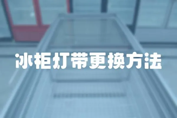 冰柜燈帶更換方法