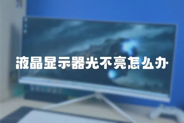 液晶顯示器光不亮怎么辦