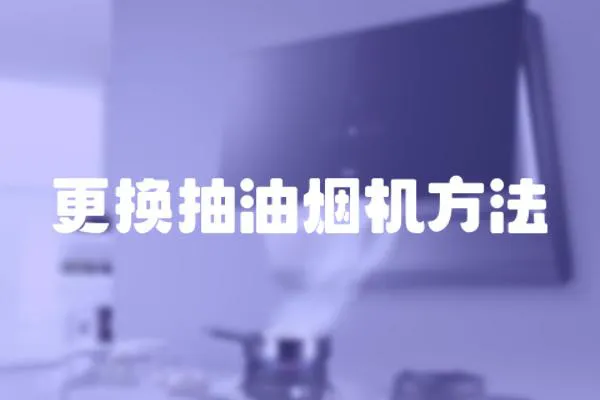 更換抽油煙機方法