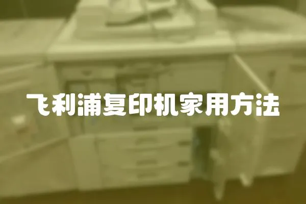 飛利浦復印機家用方法