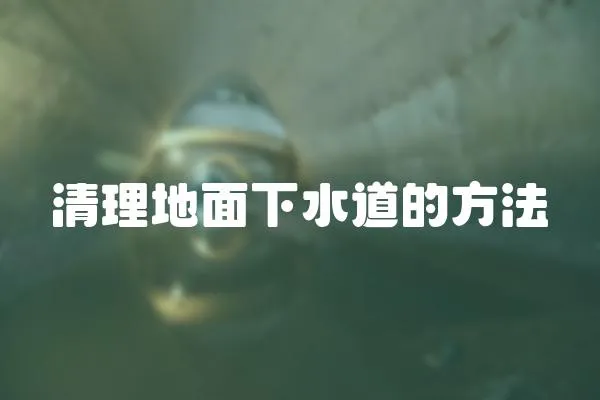 清理地面下水道的方法