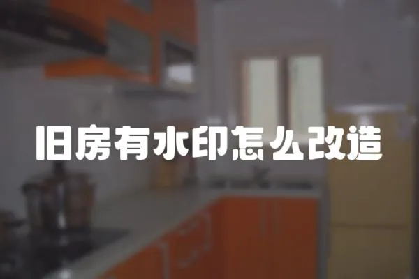 舊房有水印怎么改造