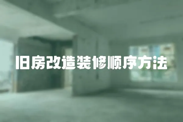 舊房改造裝修順序方法