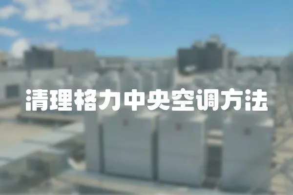 清理格力中央空調方法