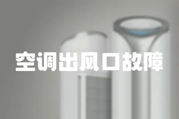 空調出風口故障