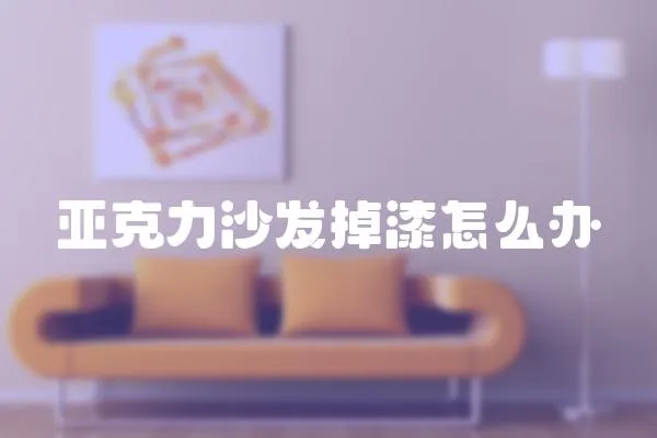 亞克力沙發掉漆怎么辦