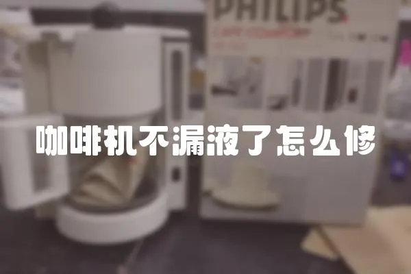 咖啡機不漏液了怎么修