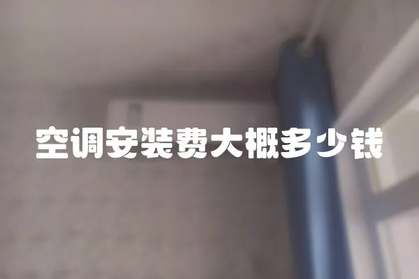 空調(diào)安裝費(fèi)大概多少錢