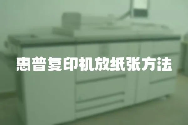 惠普復印機放紙張方法