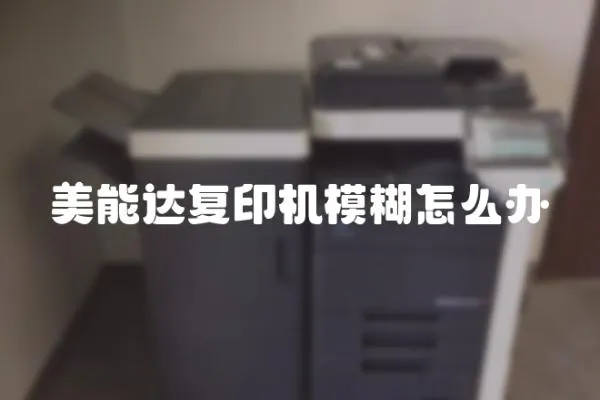 美能達復印機模糊怎么辦
