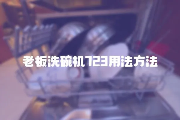 老板洗碗機(jī)723用法方法