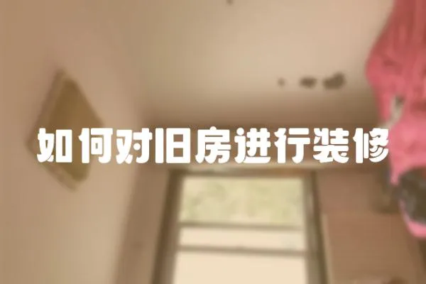 如何對舊房進行裝修