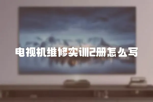 電視機維修實訓2冊怎么寫