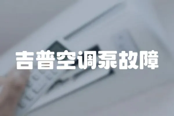 吉普空調泵故障