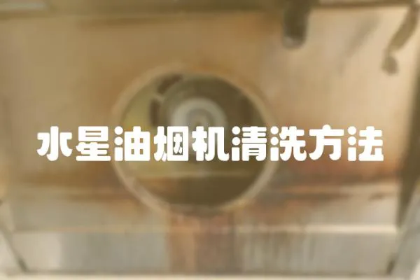 水星油煙機(jī)清洗方法