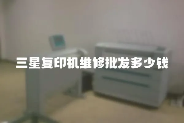三星復印機維修批發多少錢