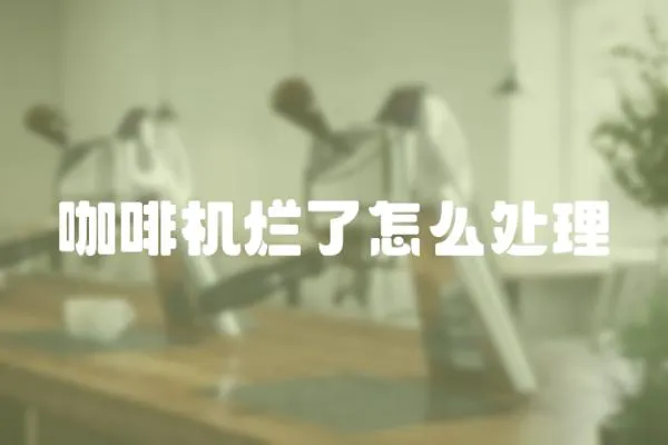 咖啡機爛了怎么處理