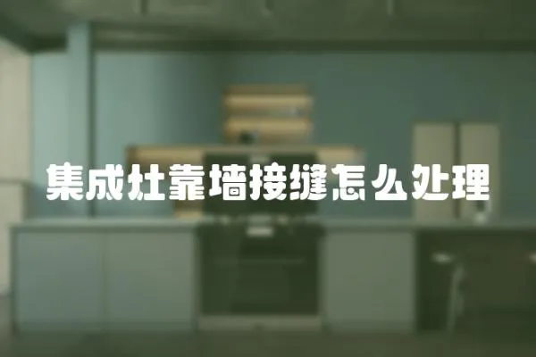 集成灶靠墻接縫怎么處理