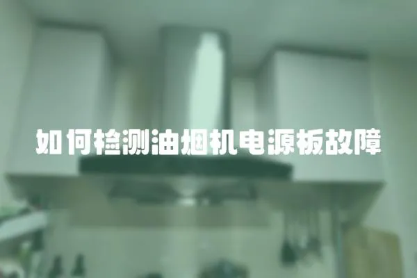 如何檢測油煙機電源板故障