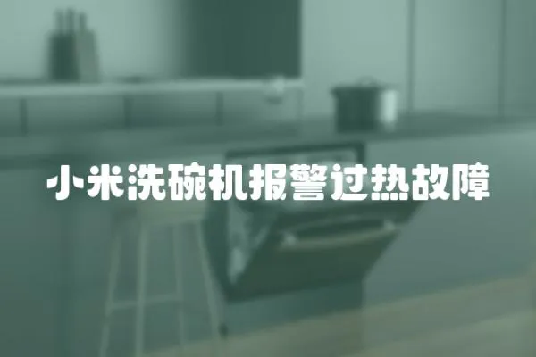 小米洗碗機(jī)報(bào)警過(guò)熱故障
