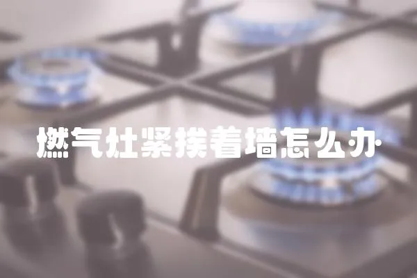 燃气灶紧挨着墙怎么办