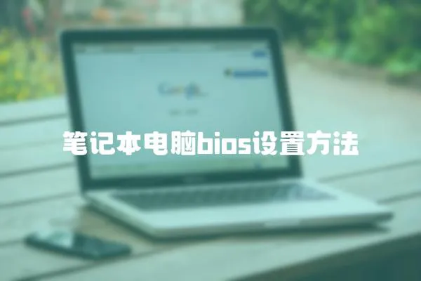 筆記本電腦bios設置方法
