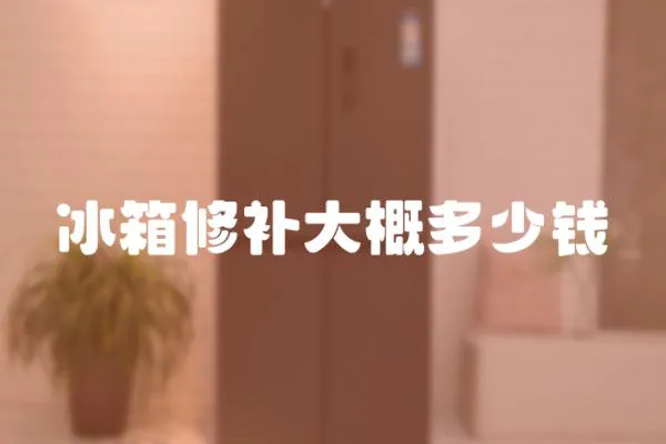 冰箱修補大概多少錢