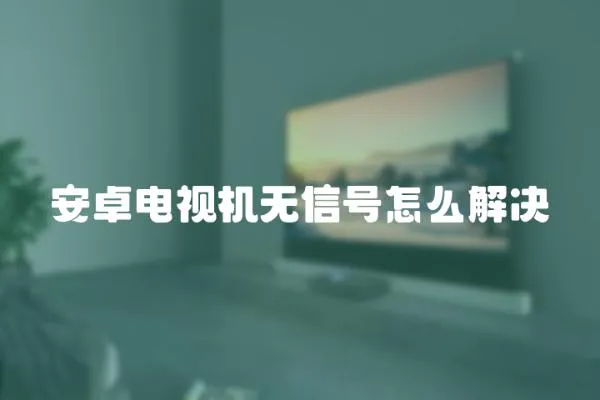 安卓電視機無信號怎么解決