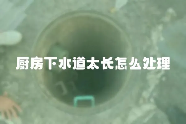 廚房下水道太長怎么處理