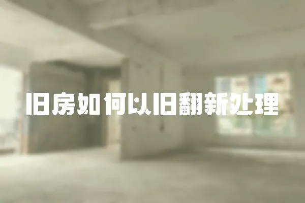 舊房如何以舊翻新處理