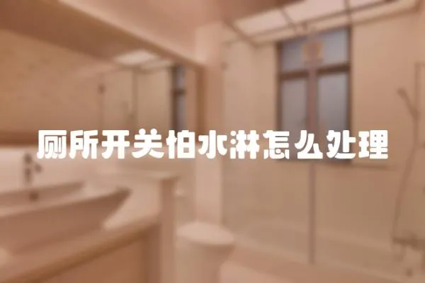 廁所開關怕水淋怎么處理