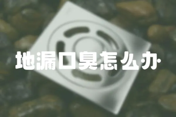 地漏口臭怎么辦