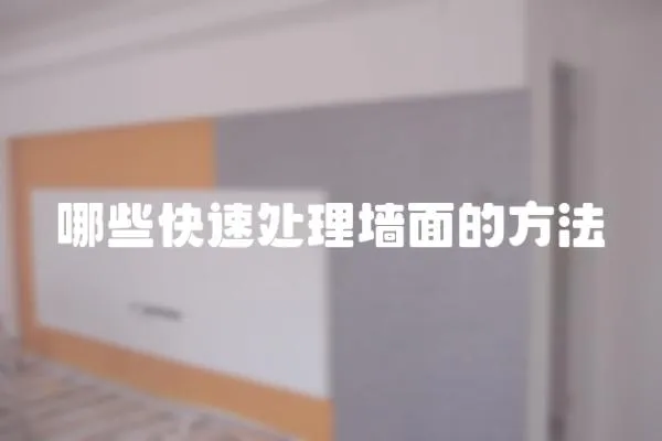 哪些快速處理墻面的方法