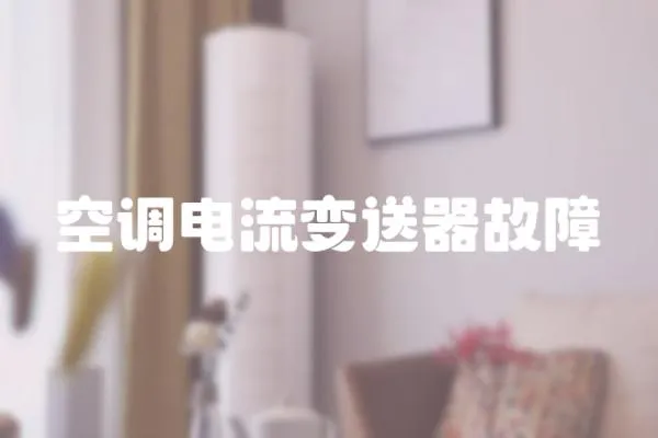 空調(diào)電流變送器故障