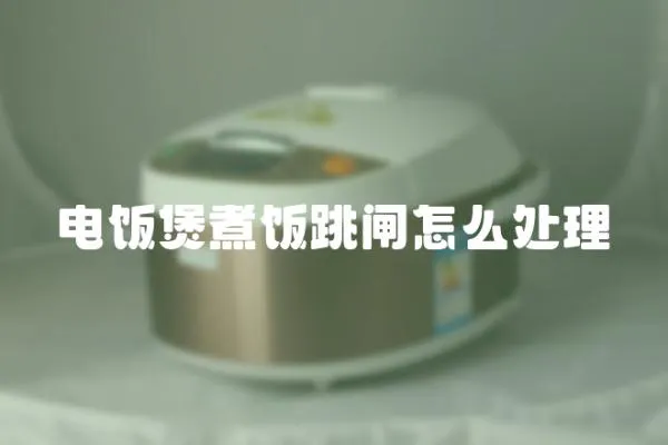 電飯煲煮飯?zhí)l怎么處理