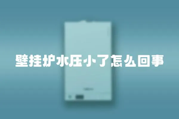 壁掛爐水壓小了怎么回事